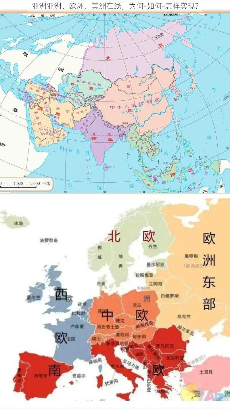 亚洲亚洲、欧洲、美洲在线，为何-如何-怎样实现？