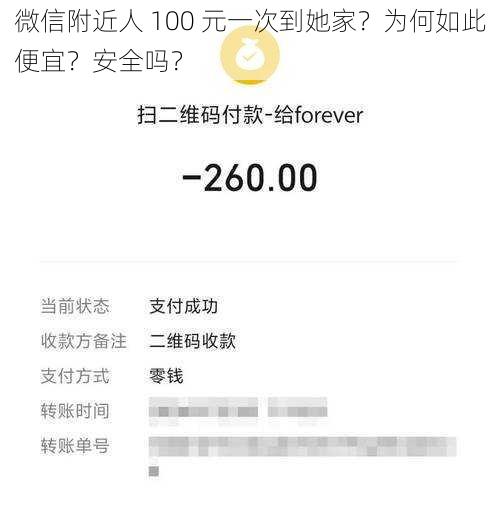 微信附近人 100 元一次到她家？为何如此便宜？安全吗？