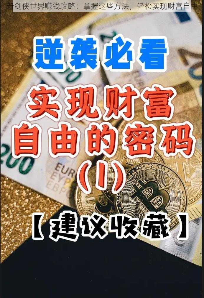 新剑侠世界赚钱攻略：掌握这些方法，轻松实现财富自由