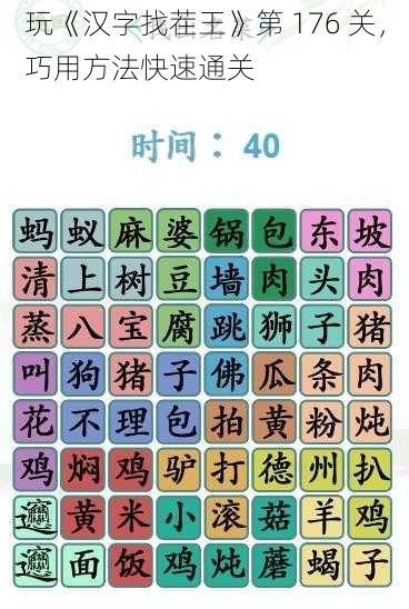 玩《汉字找茬王》第 176 关，巧用方法快速通关