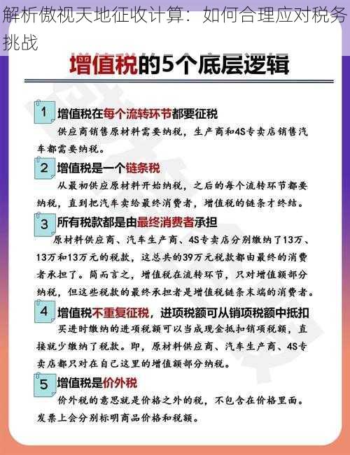 解析傲视天地征收计算：如何合理应对税务挑战