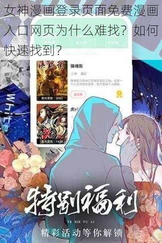 女神漫画登录页面免费漫画入口网页为什么难找？如何快速找到？