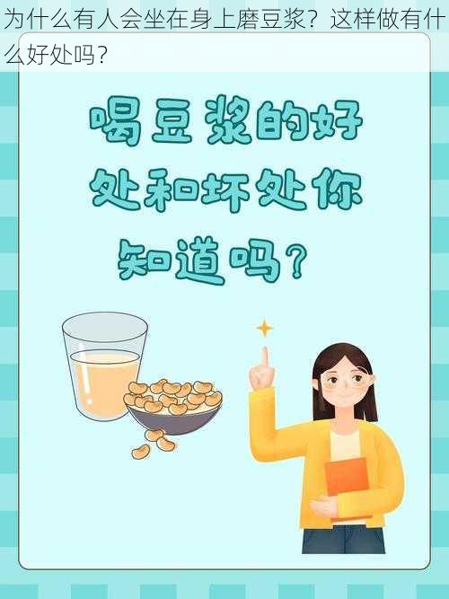 为什么有人会坐在身上磨豆浆？这样做有什么好处吗？