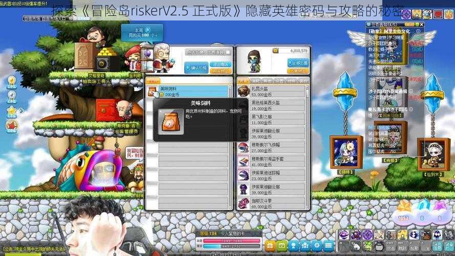 探索《冒险岛riskerV2.5 正式版》隐藏英雄密码与攻略的秘密