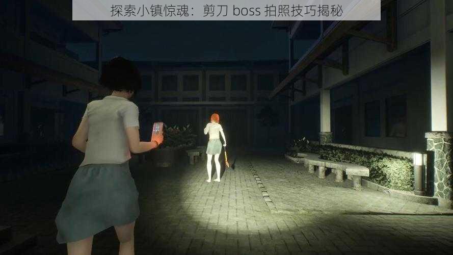 探索小镇惊魂：剪刀 boss 拍照技巧揭秘