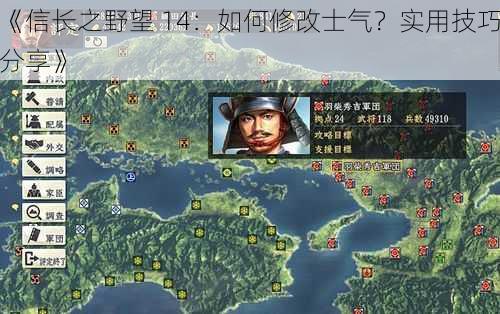 《信长之野望 14：如何修改士气？实用技巧分享》