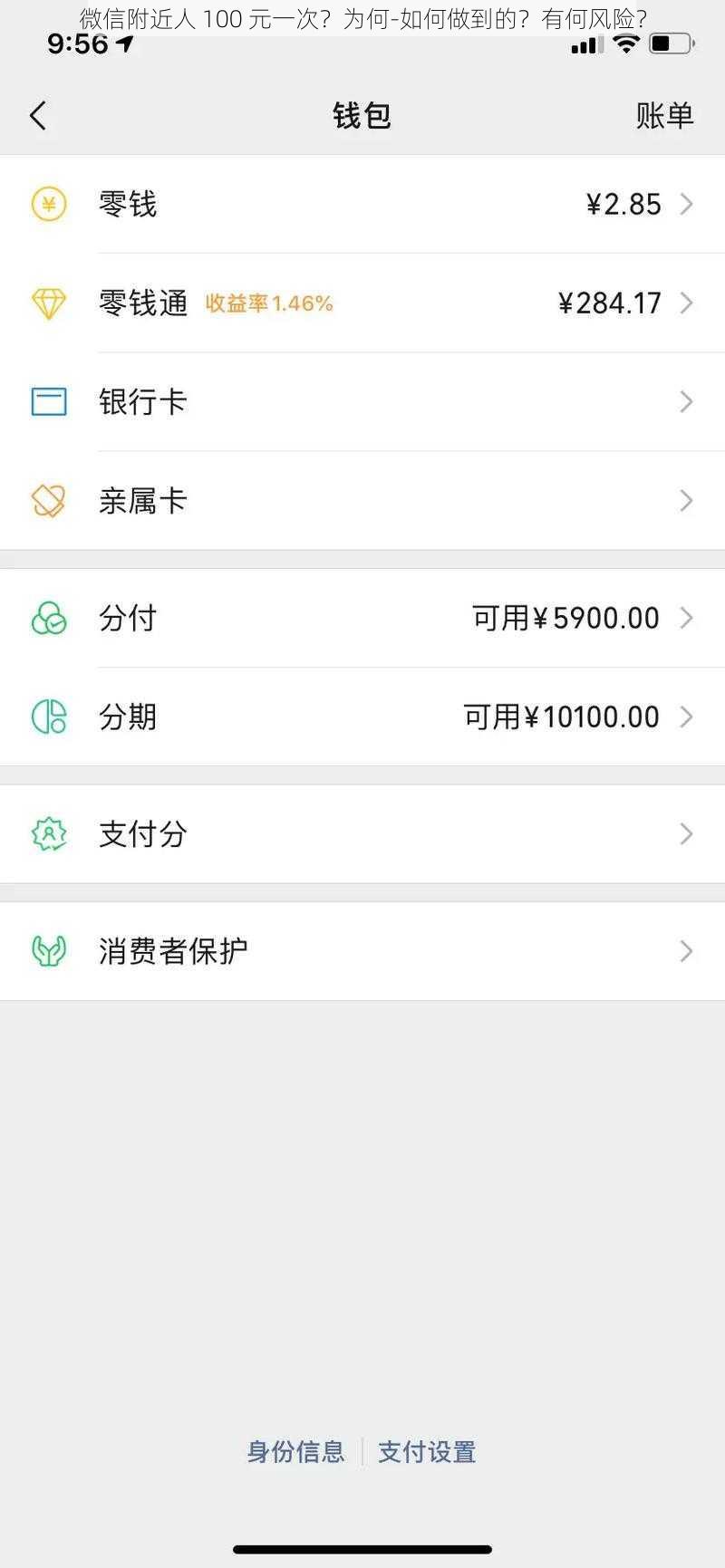 微信附近人 100 元一次？为何-如何做到的？有何风险？