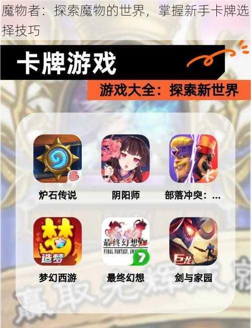 魔物者：探索魔物的世界，掌握新手卡牌选择技巧