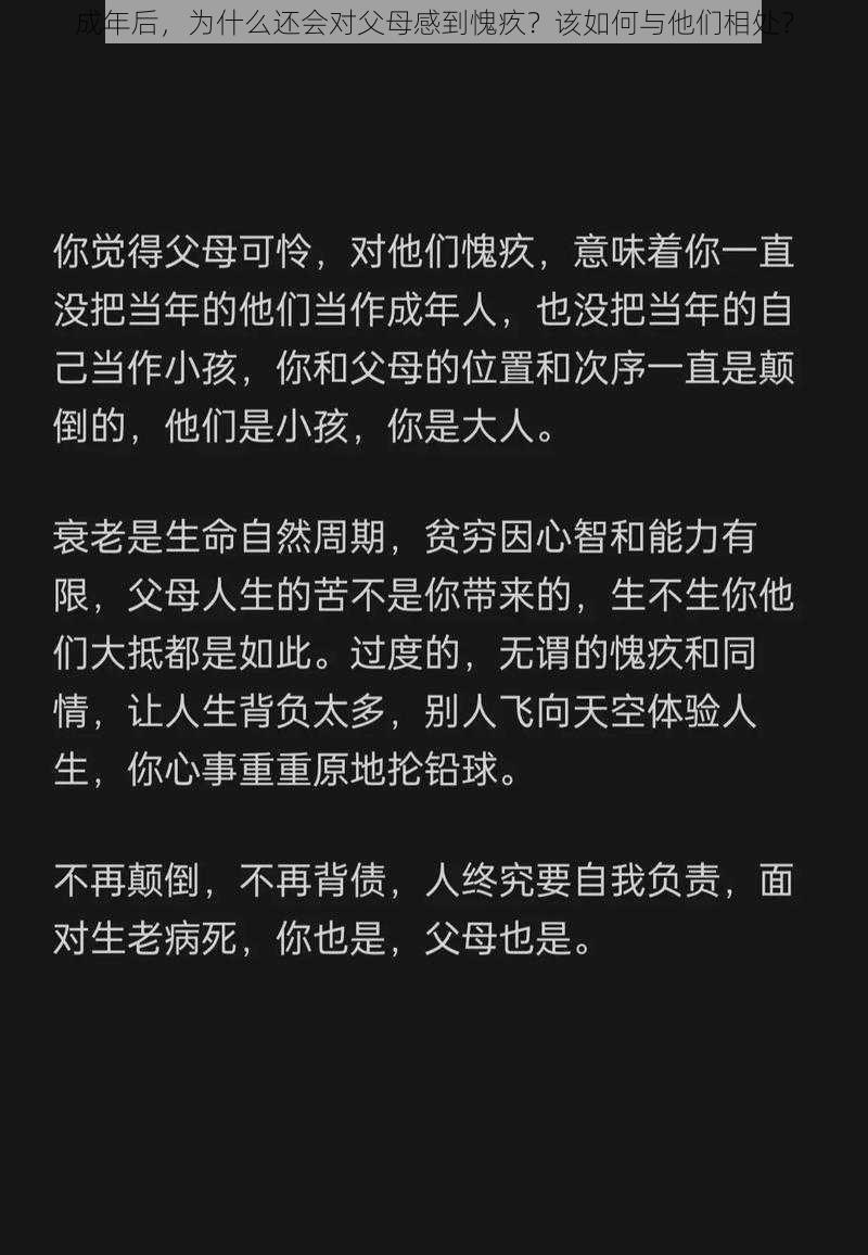 成年后，为什么还会对父母感到愧疚？该如何与他们相处？