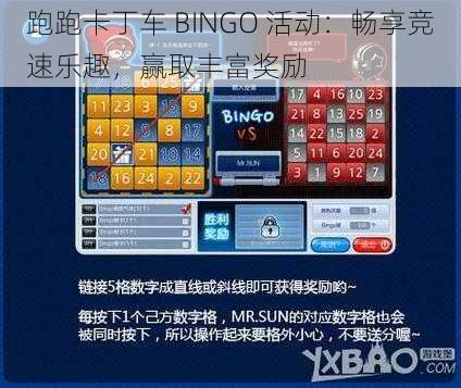 跑跑卡丁车 BINGO 活动：畅享竞速乐趣，赢取丰富奖励