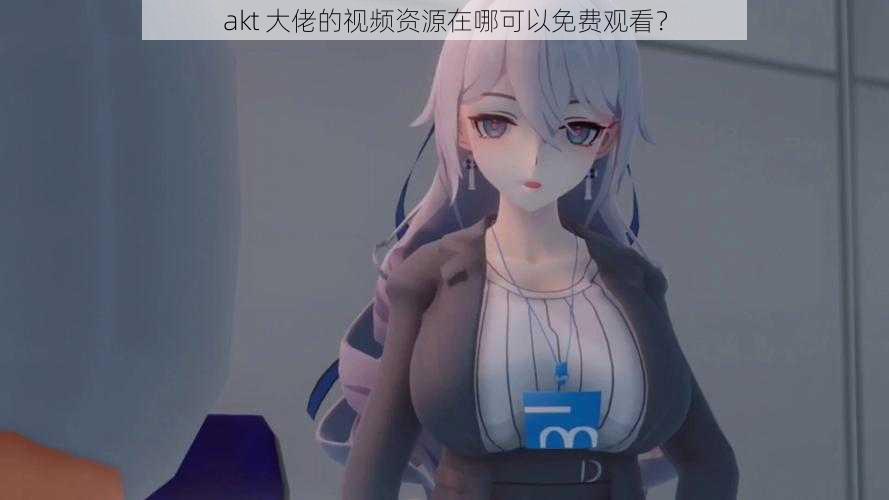 akt 大佬的视频资源在哪可以免费观看？