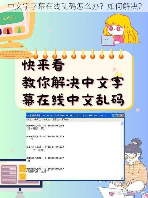 中文字字幕在线乱码怎么办？如何解决？