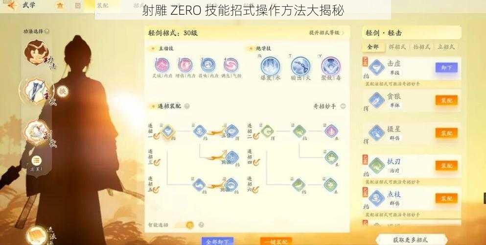 射雕 ZERO 技能招式操作方法大揭秘