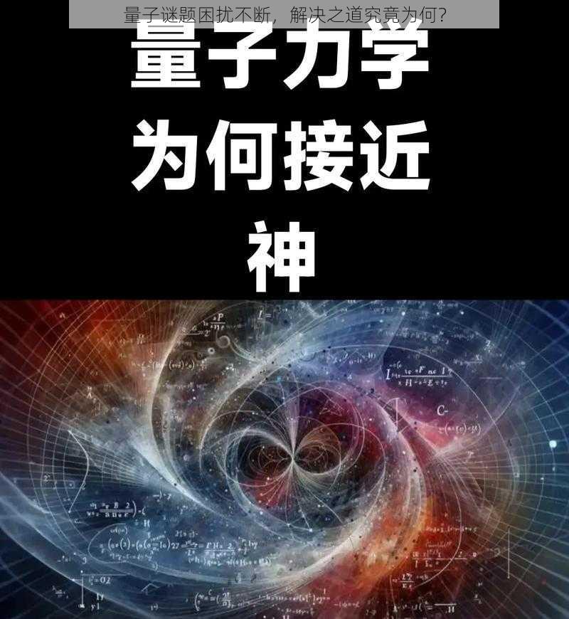 量子谜题困扰不断，解决之道究竟为何？