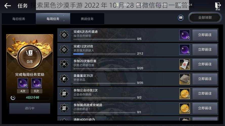 探索黑色沙漠手游 2022 年 10 月 28 日微信每日一题答案