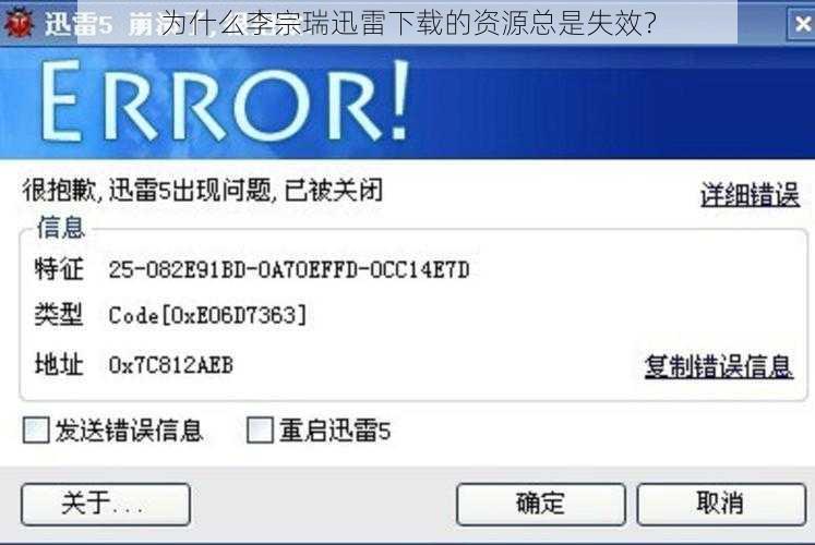 为什么李宗瑞迅雷下载的资源总是失效？