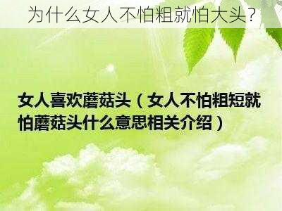 为什么女人不怕粗就怕大头？