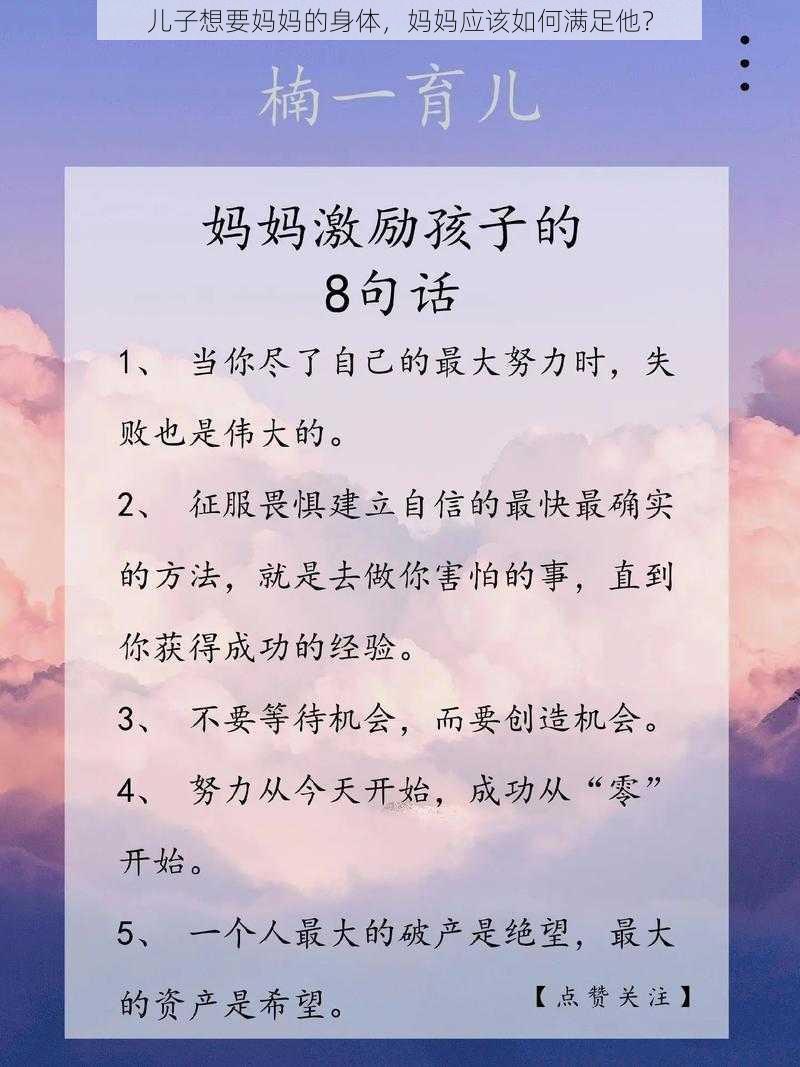 儿子想要妈妈的身体，妈妈应该如何满足他？