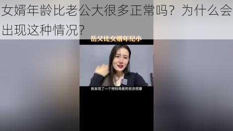 女婿年龄比老公大很多正常吗？为什么会出现这种情况？