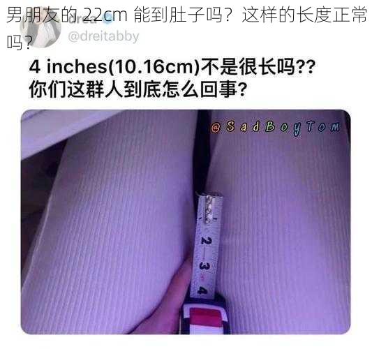 男朋友的 22cm 能到肚子吗？这样的长度正常吗？