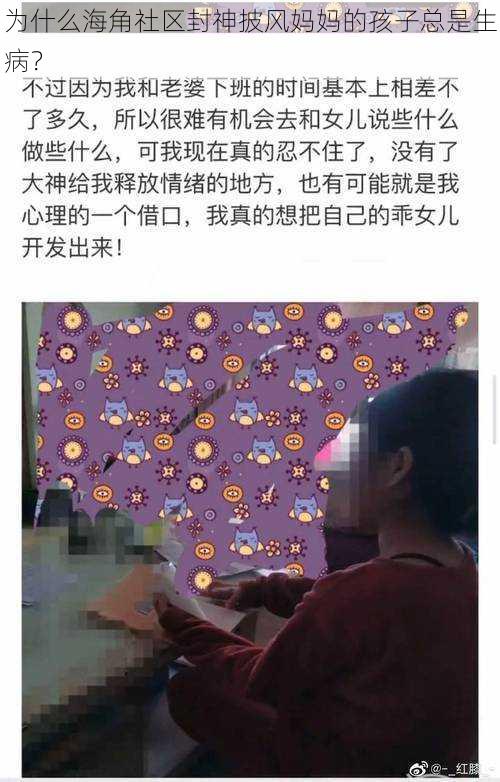 为什么海角社区封神披风妈妈的孩子总是生病？