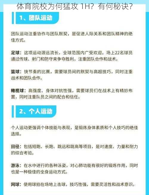 体育院校为何猛攻 1H？有何秘诀？