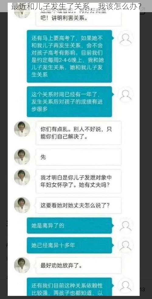 最近和儿子发生了关系，我该怎么办？