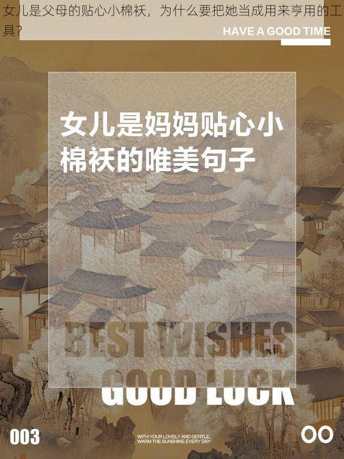 女儿是父母的贴心小棉袄，为什么要把她当成用来亨用的工具？