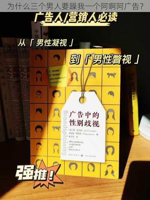 为什么三个男人要躁我一个阿啊阿广告？