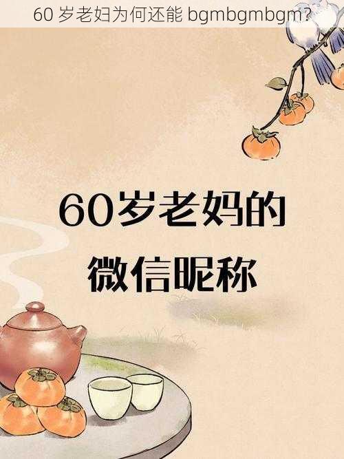 60 岁老妇为何还能 bgmbgmbgm？