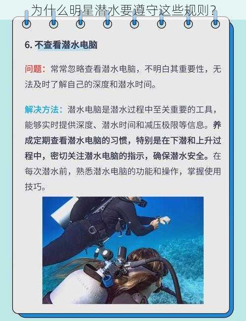 为什么明星潜水要遵守这些规则？