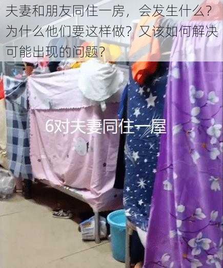 夫妻和朋友同住一房，会发生什么？为什么他们要这样做？又该如何解决可能出现的问题？