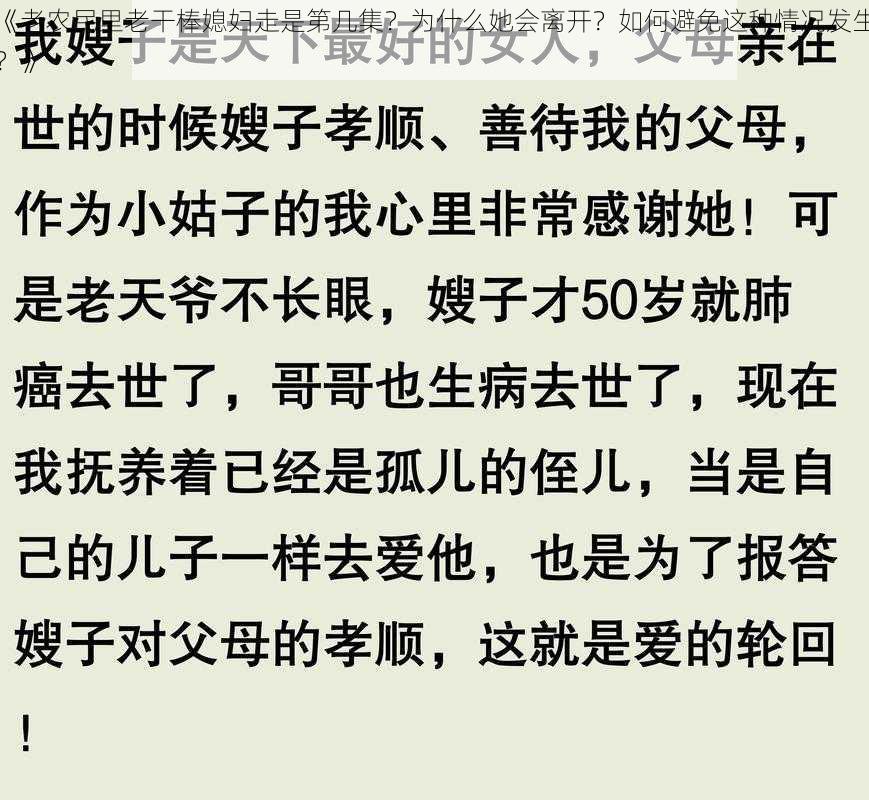 《老农民里老干棒媳妇走是第几集？为什么她会离开？如何避免这种情况发生？》