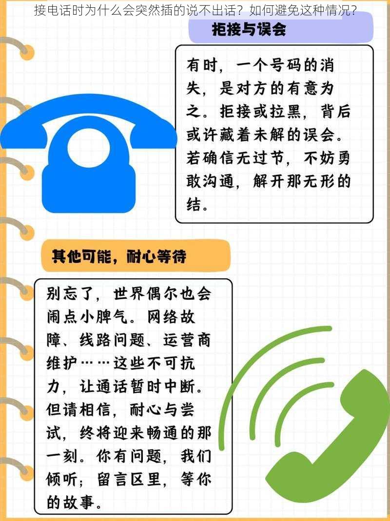 接电话时为什么会突然插的说不出话？如何避免这种情况？