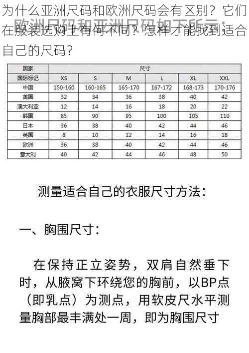 为什么亚洲尺码和欧洲尺码会有区别？它们在服装选购上有何不同？怎样才能找到适合自己的尺码？