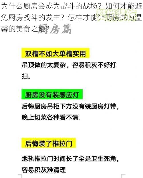 为什么厨房会成为战斗的战场？如何才能避免厨房战斗的发生？怎样才能让厨房成为温馨的美食之地？