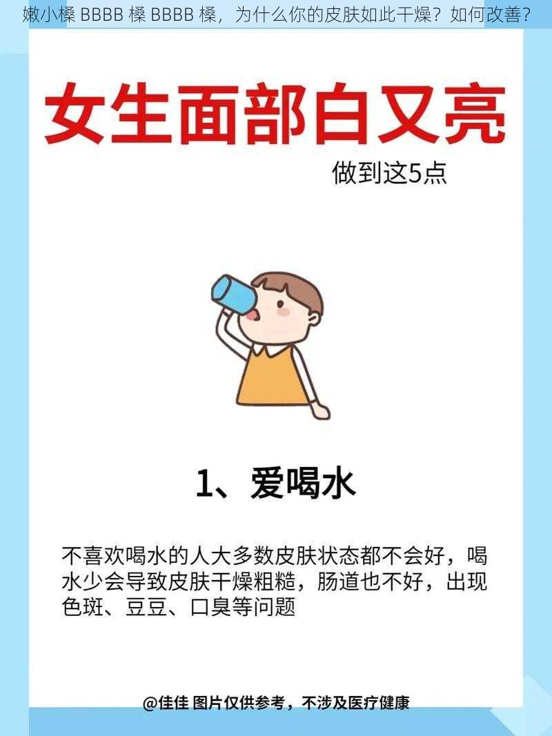 嫩小槡 BBBB 槡 BBBB 槡，为什么你的皮肤如此干燥？如何改善？