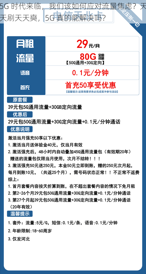 5G 时代来临，我们该如何应对流量焦虑？天天刷天天奭，5G 真的能解决吗？