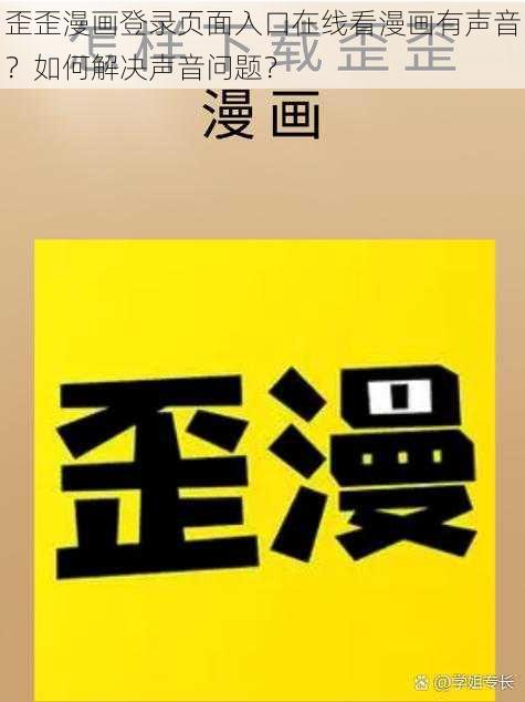 歪歪漫画登录页面入口在线看漫画有声音？如何解决声音问题？