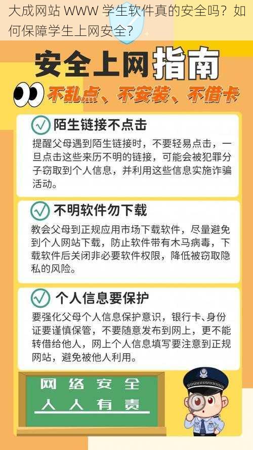 大成网站 WWW 学生软件真的安全吗？如何保障学生上网安全？