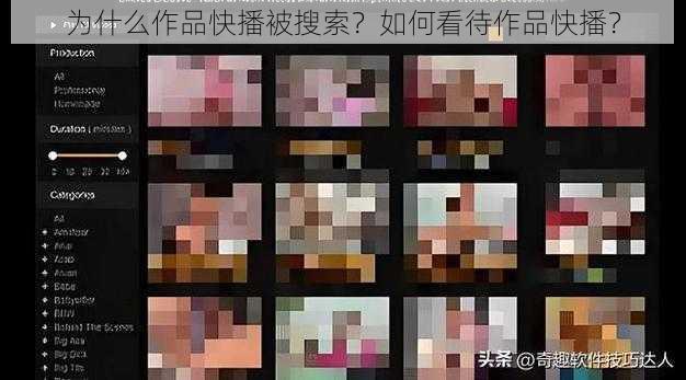 为什么作品快播被搜索？如何看待作品快播？