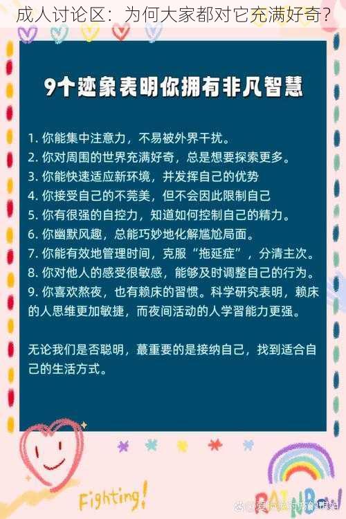 成人讨论区：为何大家都对它充满好奇？