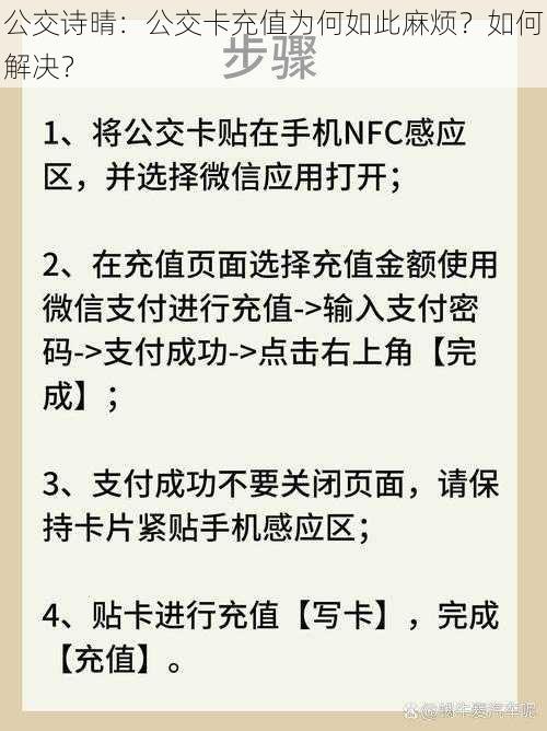 公交诗晴：公交卡充值为何如此麻烦？如何解决？