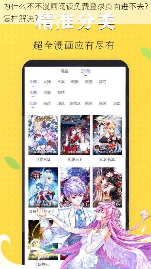 为什么丕丕漫画阅读免费登录页面进不去？怎样解决？