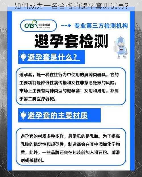 如何成为一名合格的避孕套测试员？