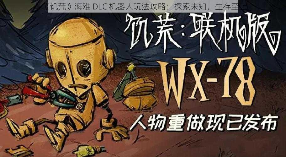 《饥荒》海难 DLC 机器人玩法攻略：探索未知，生存至上