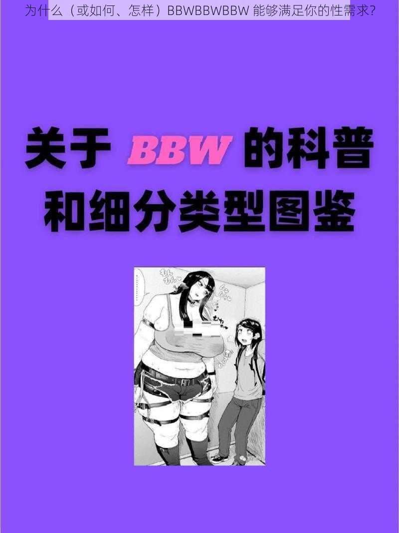 为什么（或如何、怎样）BBWBBWBBW 能够满足你的性需求？