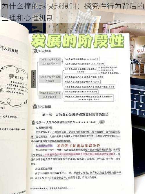 为什么撞的越快越想叫：探究性行为背后的生理和心理机制