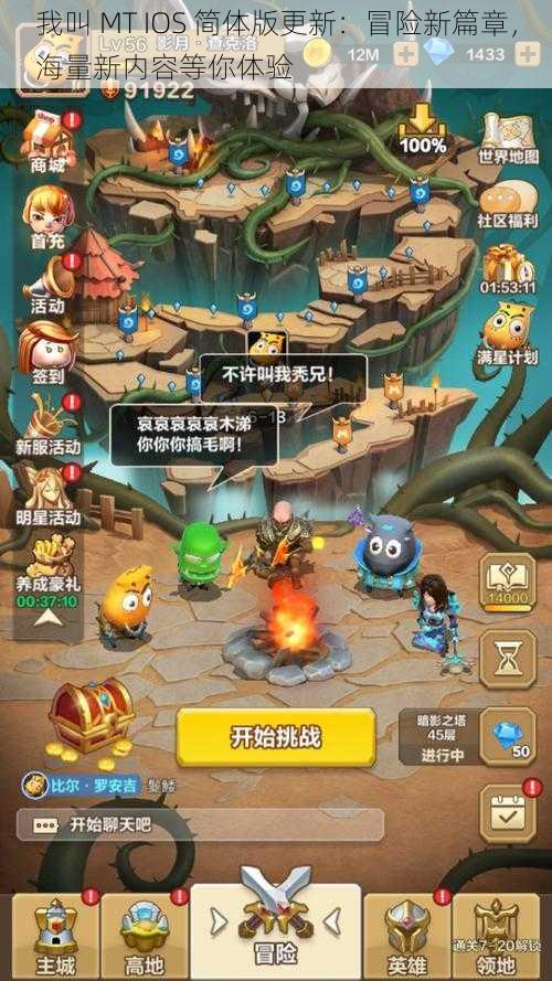 我叫 MT IOS 简体版更新：冒险新篇章，海量新内容等你体验