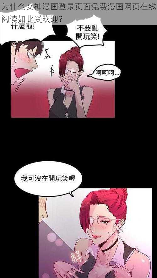 为什么女神漫画登录页面免费漫画网页在线阅读如此受欢迎？